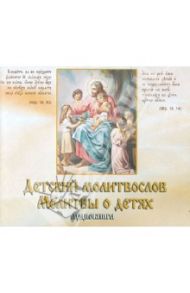 Детский молитвослов. Молитвы о детях. Аудиокнига (CD)