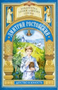 "Дай, Боже, свершити". Детство и отрочество святителя Дмитрия Ростовского / Соловьева Поликсена