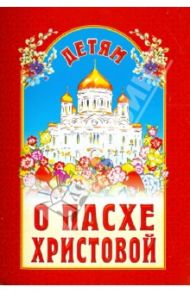 Детям о Пасхе Христовой / Ишимова Александра Осиповна, Победоносцев Константин Петрович, Блок Александр Александрович