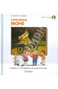 Открываем Моне. Первые шаги в удивительном мире искусства / Яннику Катерина