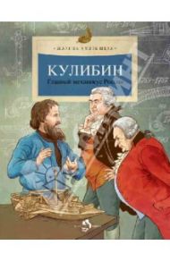 Кулибин. Главный механикус России / Улыбышева Марина Алексеевна