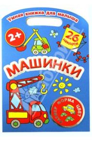 Машинки. Цвет, форма, размер / Дмитриева Валентина Геннадьевна