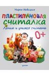 Пластилиновая считалка. Лепим и учимся считать / Новацкая Марья
