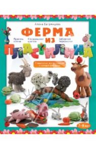 Ферма из пластилина / Багрянцева Алена