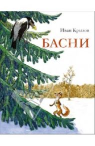 Басни / Крылов Иван Андреевич