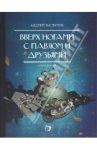 Вверх ногами с Павлом и друзьями. Книга первая / Васютин Андрей
