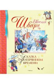 Сказка о потерянном времени / Шварц Евгений Львович