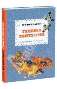 Генерал Топтыгин / Некрасов Николай Алексеевич