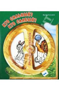 Противоположности: Кто сильный? Кто слабый? / Солнышко Ирина