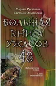 Большая книга ужасов. 48 / Русланова Марина, Ольшевская Светлана Анатольевна