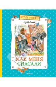 Как меня спасали / Сотник Юрий Вячеславович