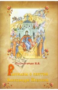 Рассказы о святом Александре Невском / Скоробогатько И. В.