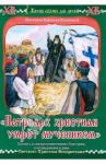 "Патриарх христиан умрет мучеником". Повесть о священномученнике Григории / Монахиня Евфимия (Пащенко)