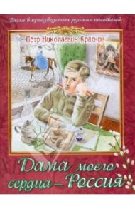 Дама моего сердца - Россия. Из романа "Опавшие листья" / Краснов Петр Николаевич