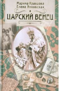 Царский венец