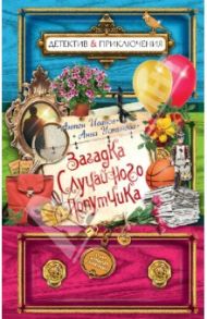 Загадка случайного попутчика / Иванов Антон Давидович, Устинова Анна Вячеславовна