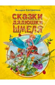 Сказки дядюшки Шмеля / Кастрючин Валерий Аркадьевич