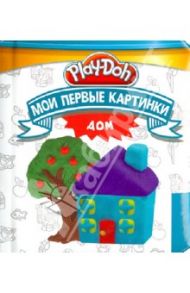 Play-Doh. Мои первые картинки. Дом