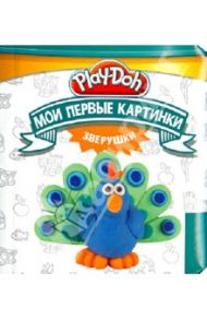 Play-Doh. Мои первые картинки. Зверушки