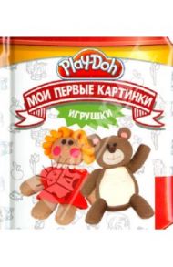 Play-Doh. Мои первые картинки. Игрушки