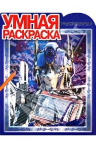 Умная раскраска "Трансформеры-3" (№ 1323)