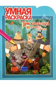 Умная раскраска "Три Богатыря на дальних берегах" ( № 1325)