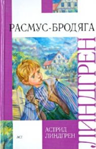 Расмус-бродяга / Линдгрен Астрид