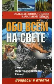 Обо всём на свете. Вопросы и ответы