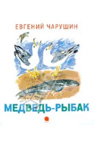 Медведь-рыбак / Чарушин Евгений Иванович