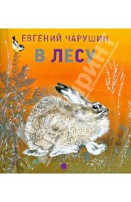 В лесу / Чарушин Евгений Иванович