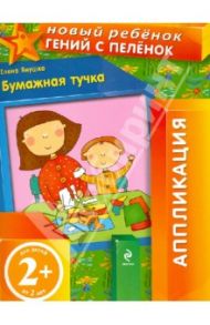 Бумажная тучка. Аппликация (для детей от 2 лет) / Янушко Елена Альбиновна