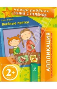 Веселые прятки. Аппликация (+вкладка с фигурками для занятий) / Янушко Елена Альбиновна