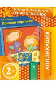 Приклей картинку! Аппликация (+вкладка с фигурками для занятий) / Янушко Елена Альбиновна