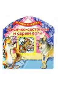 Лисичка-сестричка и серый волк