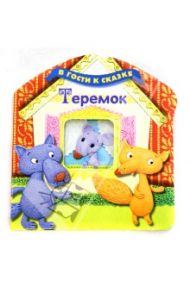 Теремок