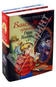 Ваня Жуков против Гарри Поттера... / Ковальчук Ирина Борисовна