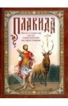 Плакида. Житие и страдания святого великомученика Евстафия Плакиды, его супруги и чад