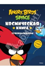 Angry Birds. Space. Космическая книга суперраскраска