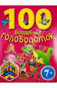 100 волшебных головоломок. Для детей от 7-ми лет