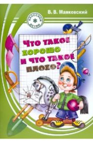 Что такое хорошо и что такое плохо? / Маяковский Владимир Владимирович