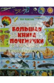 Большая книга Почемучки / Кургузов Олег Флавьевич