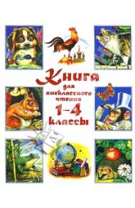 Книга для внеклассного чтения 1-4 классы