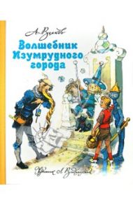 Волшебник Изумрудного города / Волков Александр Мелентьевич