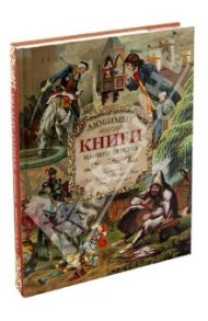 Любимые книги нашего детства. Гулливер. Дон Кихот. Робинзон Крузо. Барон Мюнхгаузен / Свифт Джонатан, Распе Рудольф Эрих, Дефо Даниель