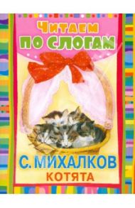 Котята. Считалочка / Михалков Сергей Владимирович