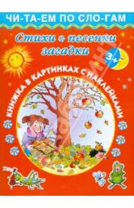 Стихи, песенки, загадки. Книжка в картинках с наклейками / Дмитриева Валентина Геннадьевна