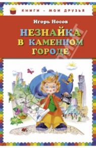 Незнайка в Каменном Городе / Носов Игорь Петрович