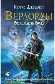 Верлорды. Восхождение Волка / Джоблинг Кертис