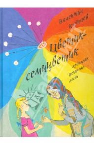 Цветик-семицветик / Катаев Валентин Петрович