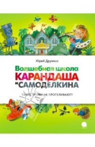 Волшебная школа Карандаша и  Самоделкина / Дружков Юрий Михайлович